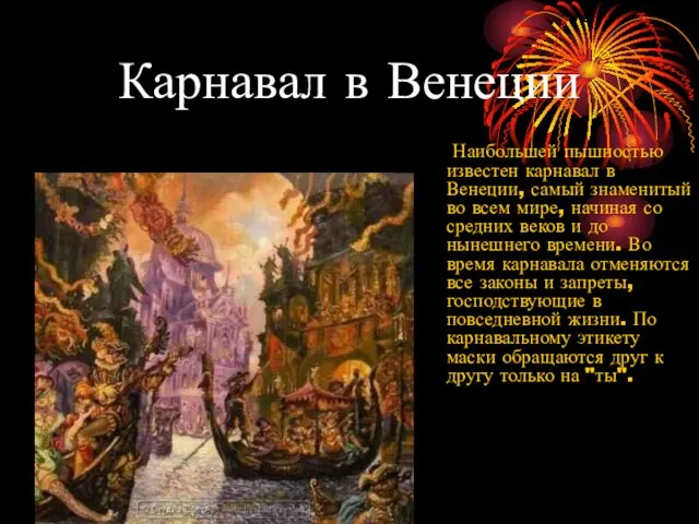 Карнавал в Венеции Наибольшей пышностью известен карнавал в Венеции, самый знаменитый