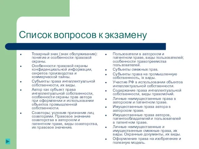 Список вопросов к экзамену Товарный знак (знак обслуживания): понятие и особенности