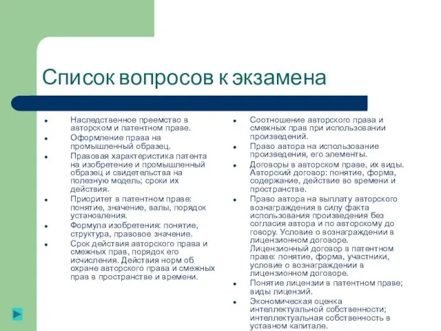 Список вопросов к экзамена Наследственное преемство в авторском и патентном праве.