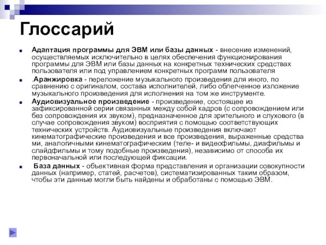 Глоссарий Адаптация программы для ЭВМ или базы данных - внесение изменений,