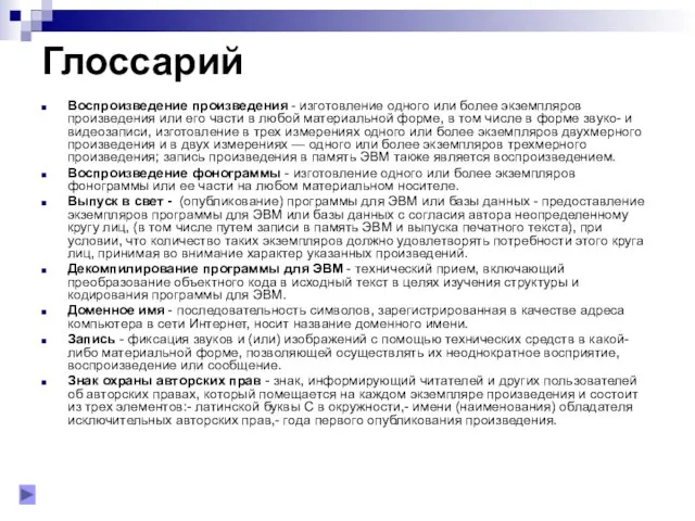 Глоссарий Воспроизведение произведения - изготовление одного или более экземпляров произведения или