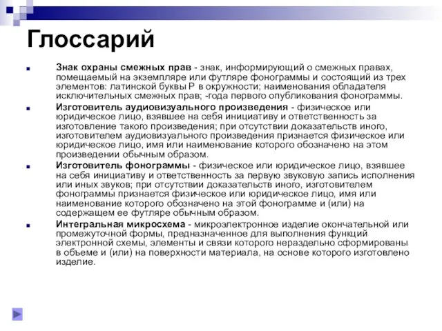 Глоссарий Знак охраны смежных прав - знак, информирующий о смежных пра­вах,