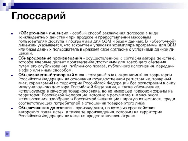 Глоссарий «Оберточная» лицензия - особый способ заключения договора в виде конклюдентных