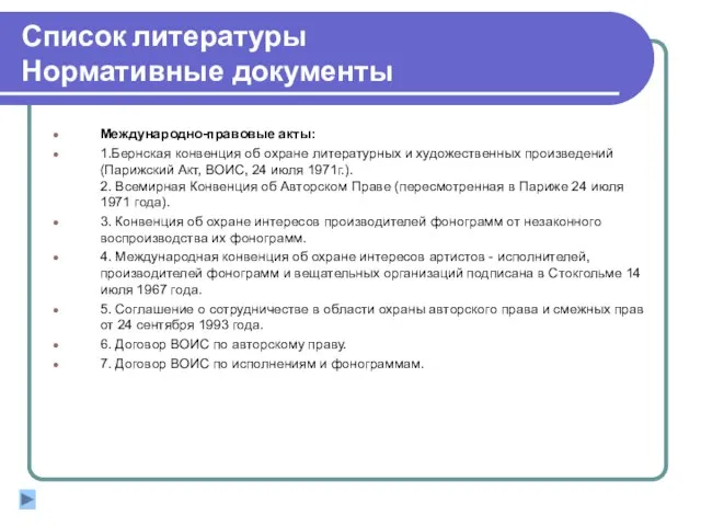 Список литературы Нормативные документы Международно-правовые акты: 1.Бернская конвенция об охране литературных