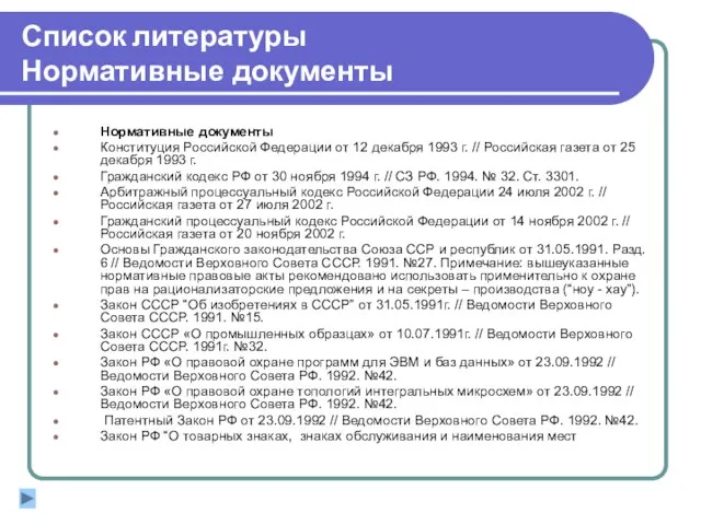 Список литературы Нормативные документы Нормативные документы Конституция Российской Федерации от 12