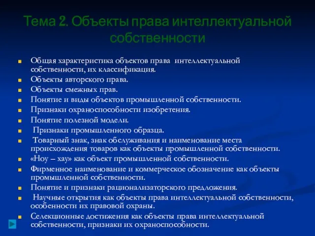 Тема 2. Объекты права интеллектуальной собственности Общая характеристика объектов права интеллектуальной