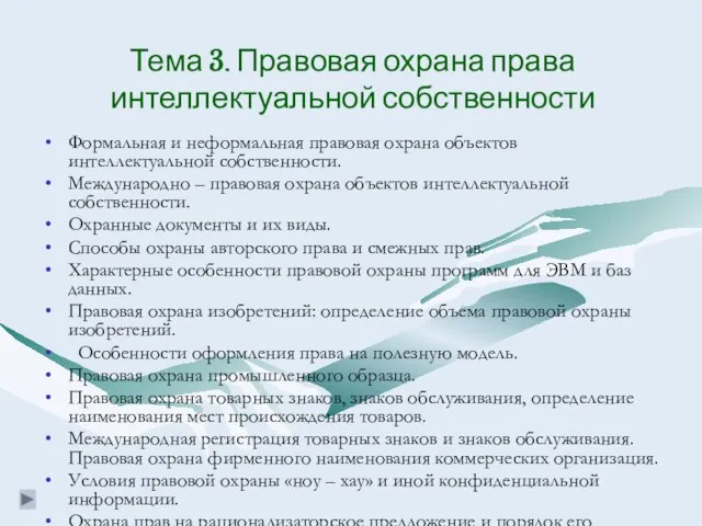 Тема 3. Правовая охрана права интеллектуальной собственности Формальная и неформальная правовая