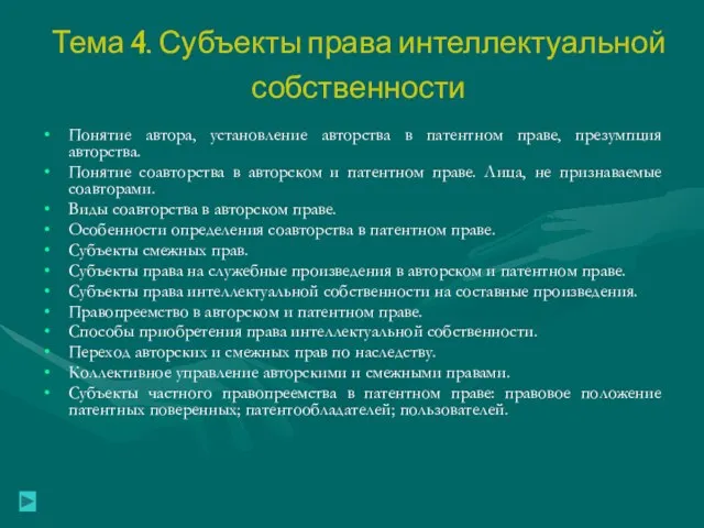 Тема 4. Субъекты права интеллектуальной собственности Понятие автора, установление авторства в