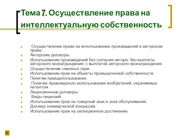 Тема 7. Осуществление права на интеллектуальную собственность Осуществление права на использование