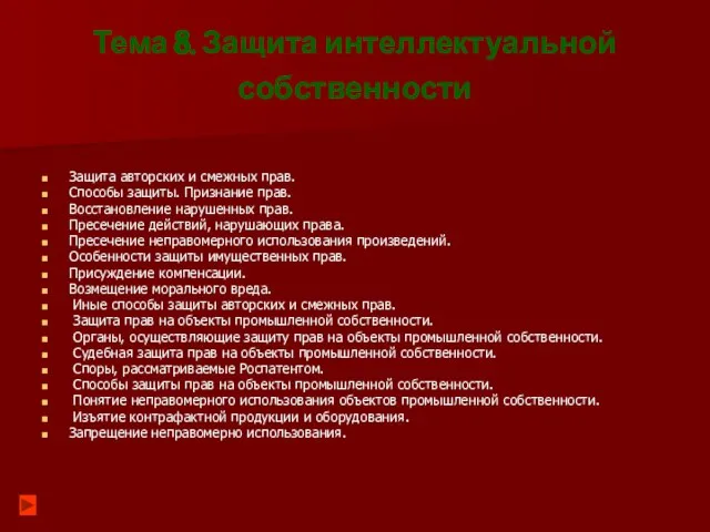 Тема 8. Защита интеллектуальной собственности Защита авторских и смежных прав. Способы