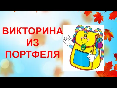 ВИКТОРИНАИЗ ПОРТФЕЛЯ