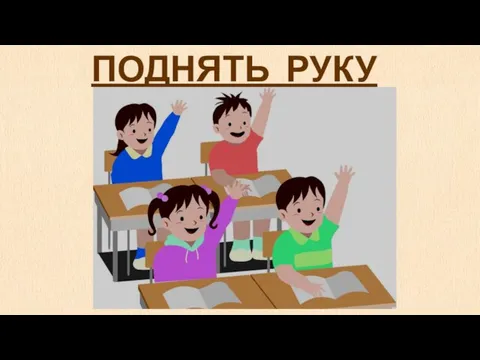 ПОДНЯТЬ РУКУ