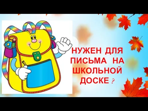 НУЖЕН ДЛЯ ПИСЬМА НА ШКОЛЬНОЙ ДОСКЕ ?