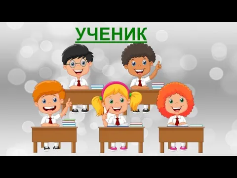 УЧЕНИК