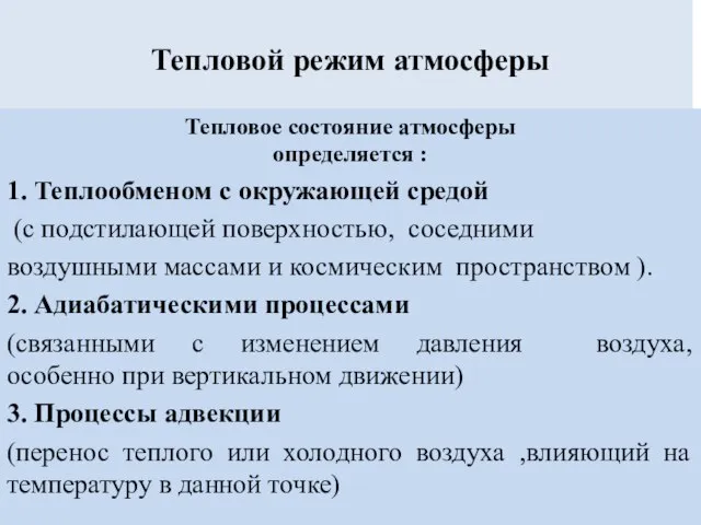 Тепловой режим атмосферы Тепловое состояние атмосферы определяется : 1. Теплообменом с