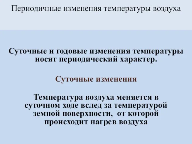 Периодичные изменения температуры воздуха Суточные и годовые изменения температуры носят периодический