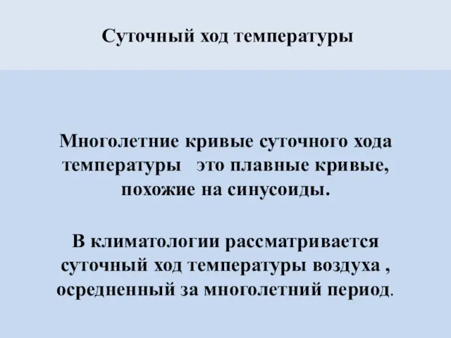 Суточный ход температуры Многолетние кривые суточного хода температуры это плавные кривые,