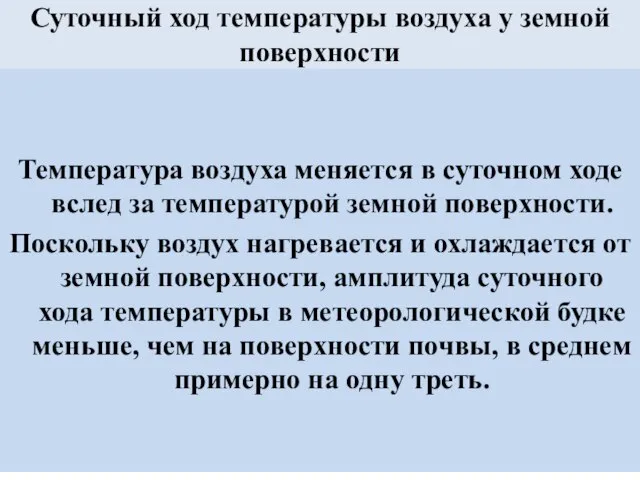 Суточный ход температуры воздуха у земной поверхности Температура воздуха меняется в