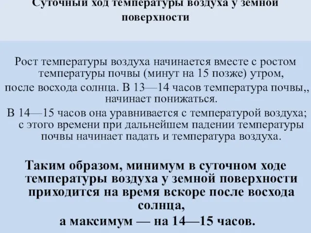 Суточный ход температуры воздуха у земной поверхности Рост температуры воздуха начинается