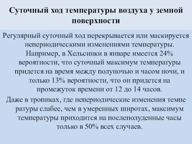 Суточный ход температуры воздуха у земной поверхности Регулярный суточный ход перекрывается