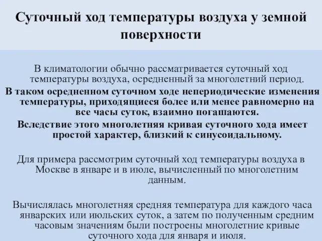 Суточный ход температуры воздуха у земной поверхности В климатологии обычно рассматривается