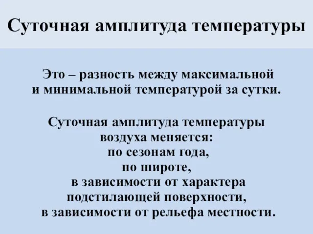 Суточная амплитуда температуры Это – разность между максимальной и минимальной температурой