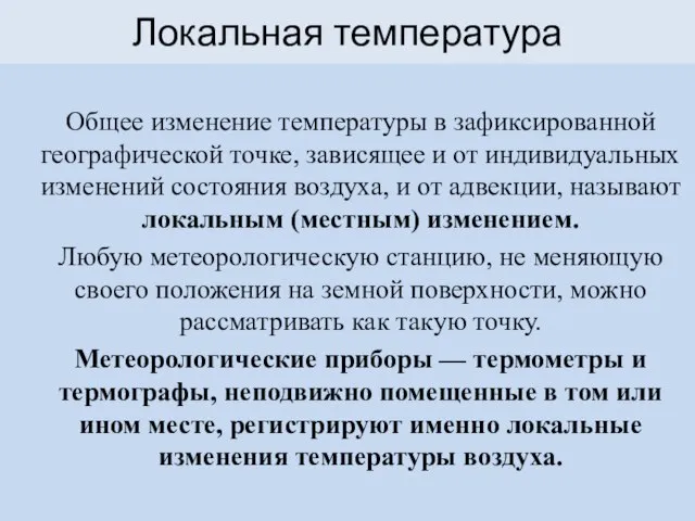 Локальная температура Общее изменение температуры в зафиксированной географической точке, зависящее и