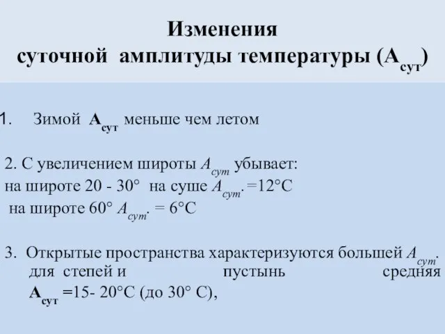 Изменения суточной амплитуды температуры (Асут) Зимой Асут меньше чем летом 2.