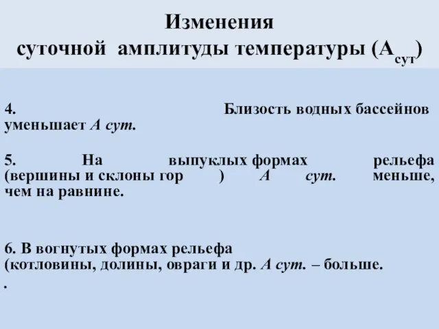 Изменения суточной амплитуды температуры (Асут) 4. Близость водных бассейнов уменьшает А