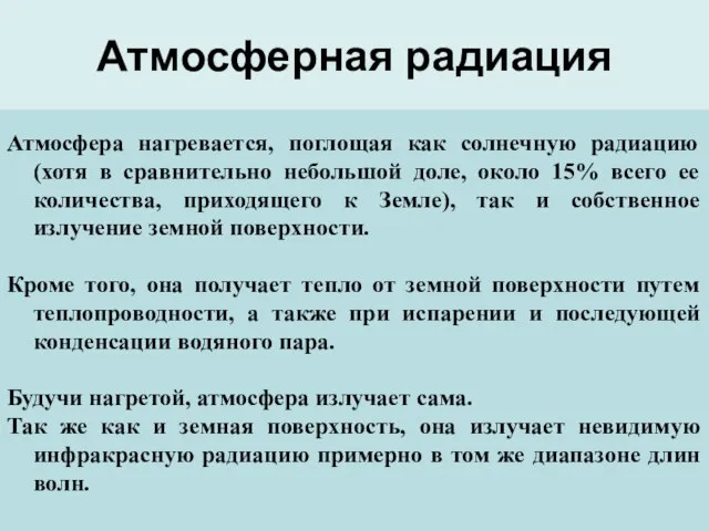 Атмосферная радиация Атмосфера нагревается, поглощая как солнечную радиацию (хотя в сравнительно