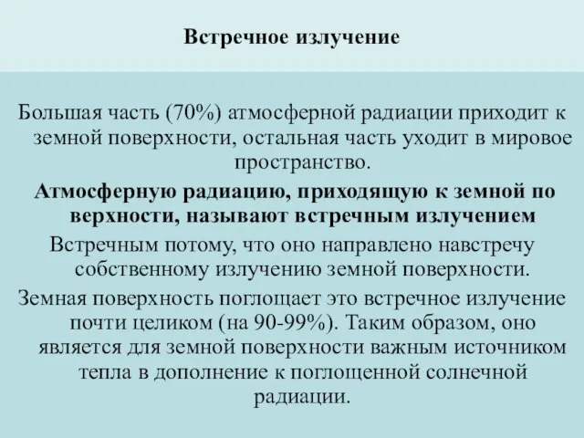 Встречное излучение Большая часть (70%) атмосферной радиации приходит к земной поверхности,