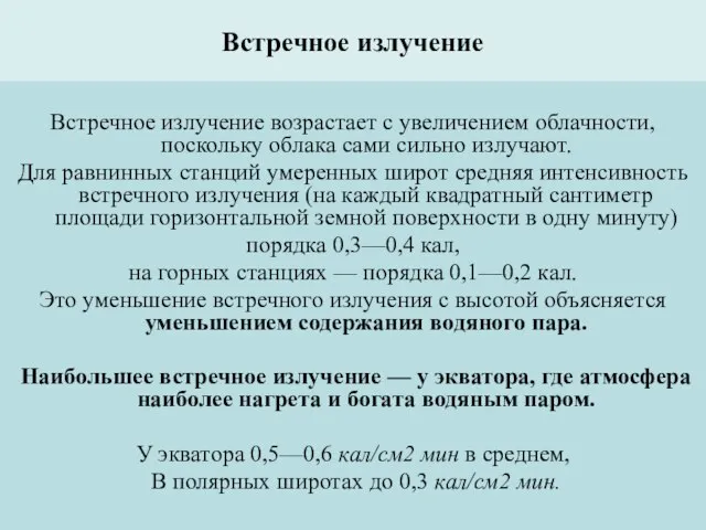 Встречное излучение Встречное излучение возрастает с увеличением облачности, поскольку облака сами