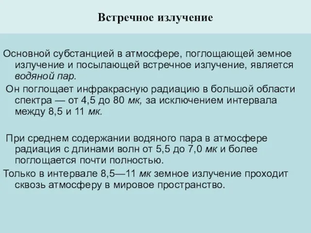 Встречное излучение Основной субстанцией в атмосфере, поглощающей земное излучение и посылающей