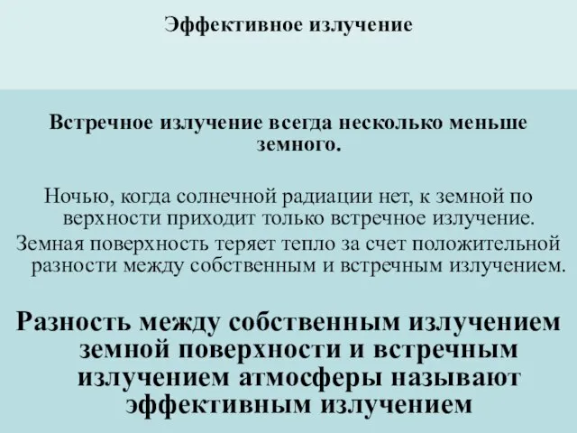 Эффективное излучение Встречное излучение всегда несколько меньше земного. Ночью, когда солнечной