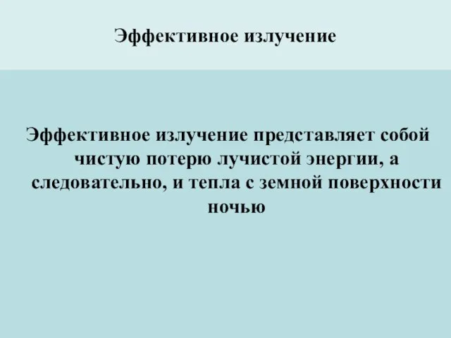 Эффективное излучение Эффективное излучение представляет собой чистую потерю лучистой энергии, а