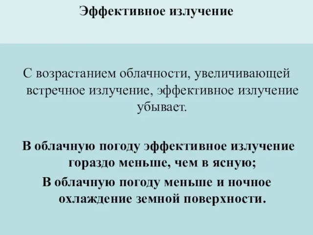 Эффективное излучение С возрастанием облачности, увеличивающей встречное излучение, эффективное излучение убывает.