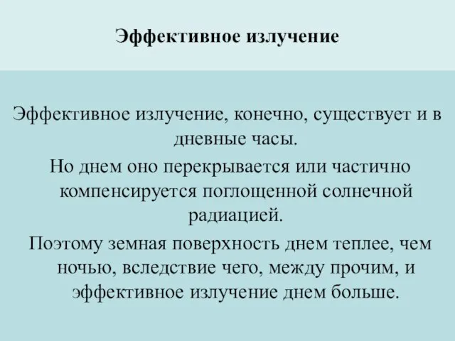 Эффективное излучение Эффективное излучение, конечно, существует и в дневные часы. Но