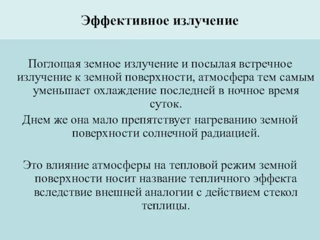 Эффективное излучение Поглощая земное излучение и посылая встречное излучение к земной