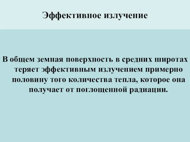 Эффективное излучение В общем земная поверхность в средних широтах теряет эффективным