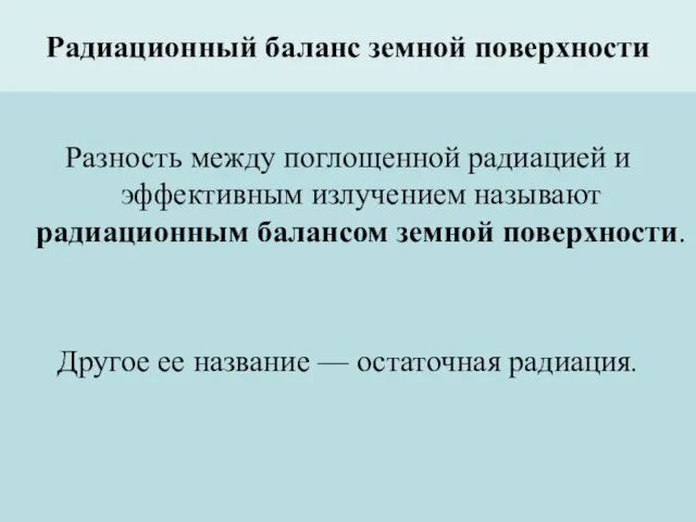 Радиационный баланс земной поверхности Разность между поглощенной радиацией и эффективным излучением