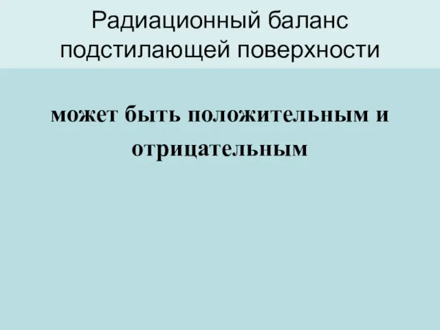 Радиационный баланс подстилающей поверхности может быть положительным и отрицательным