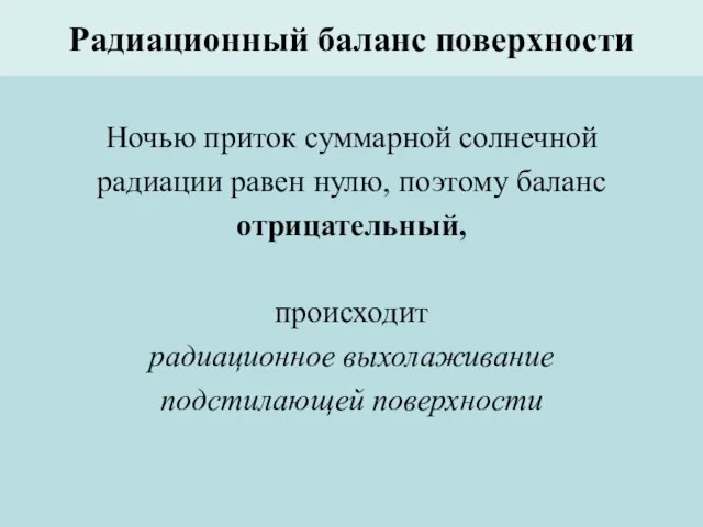 Радиационный баланс поверхности Ночью приток суммарной солнечной радиации равен нулю, поэтому