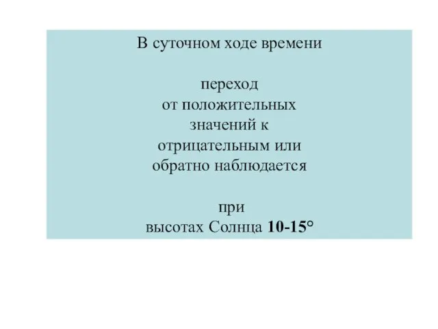 В суточном ходе времени переход от положительных значений к отрицательным или