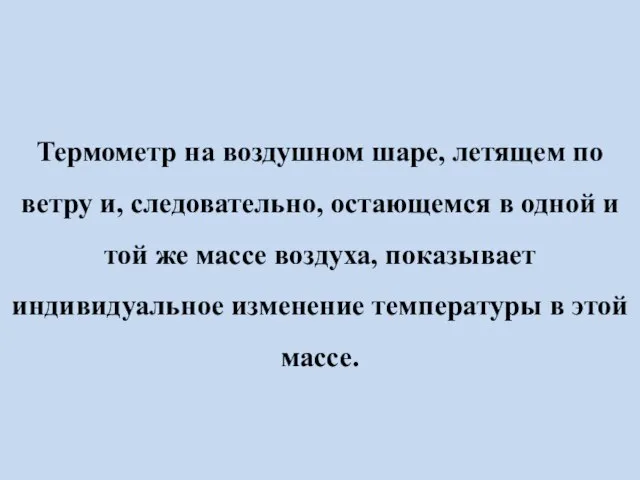 Термометр на воздушном шаре, летящем по ветру и, следовательно, остающемся в