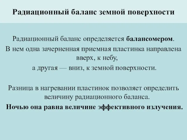 Радиационный баланс земной поверхности Радиационный баланс определяется балансомером. В нем одна