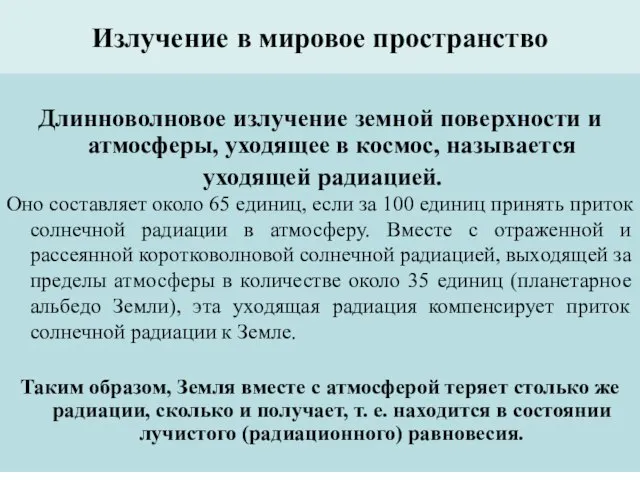 Излучение в мировое пространство Длинноволновое излучение земной поверхности и атмосферы, уходящее