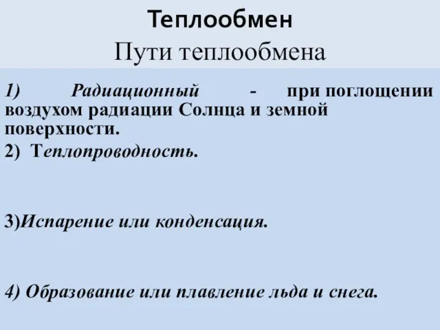 Теплообмен Пути теплообмена 1) Радиационный - при поглощении воздухом радиации Солнца