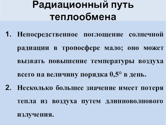 Радиационный путь теплообмена Непосредственное поглощение солнечной радиации в тропосфере мало; оно