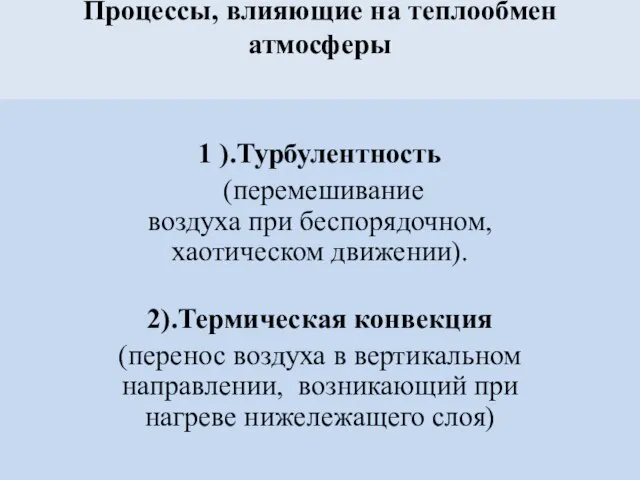 Процессы, влияющие на теплообмен атмосферы 1 ).Турбулентность (перемешивание воздуха при беспорядочном,