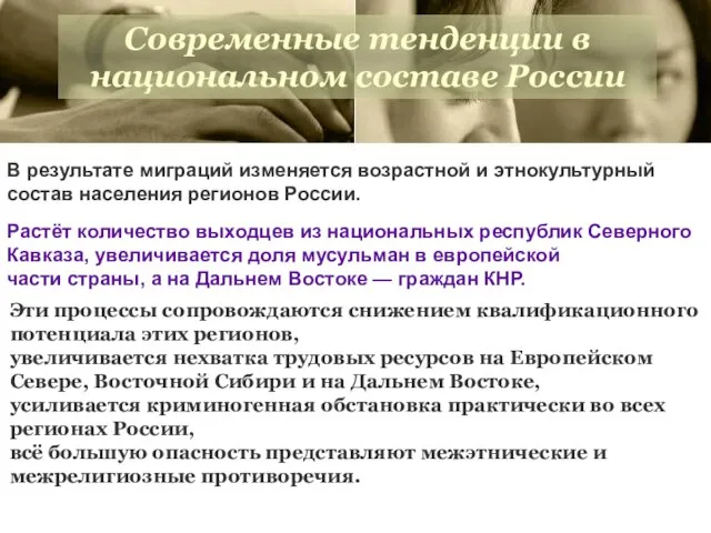 Эти процессы сопровождаются снижением квалификационного потенциала этих регионов, увеличивается нехватка трудовых